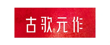 古歌元作