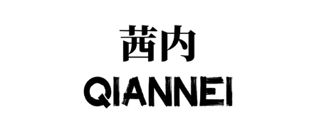 茜内