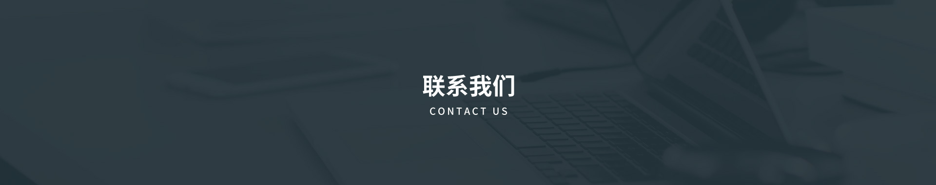 联系我们